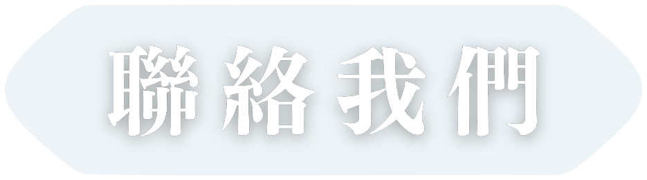 聯絡我們