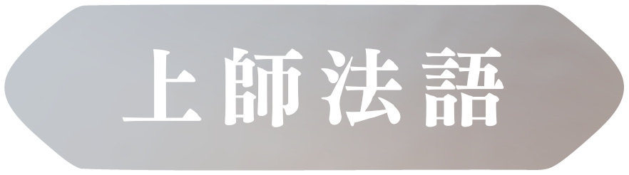 上師法語