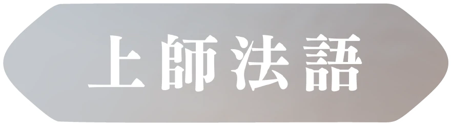 上師法語