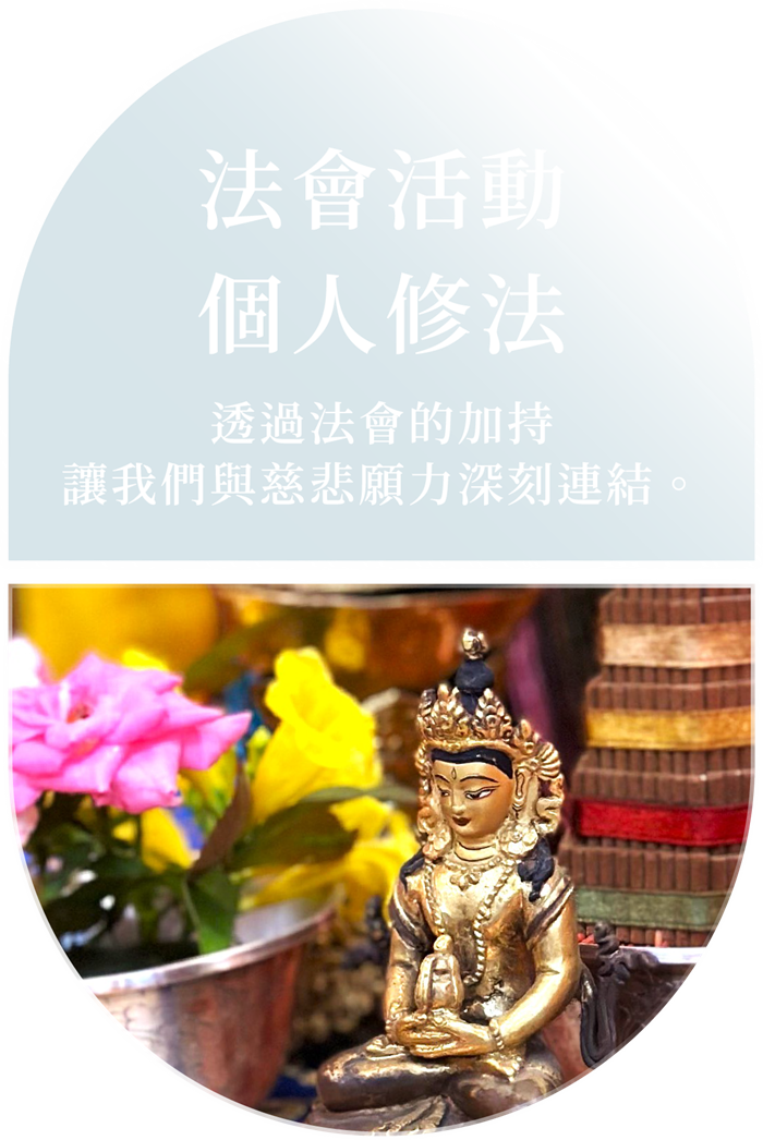 法會活動・個人修法 — 透過法會的加持，讓我們與慈悲願力深刻連結。