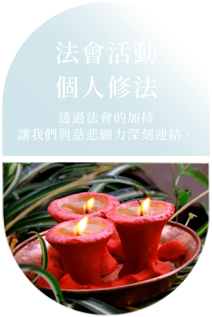 法會活動・個人修法 — 透過法會的加持，讓我們與慈悲願力深刻連結。