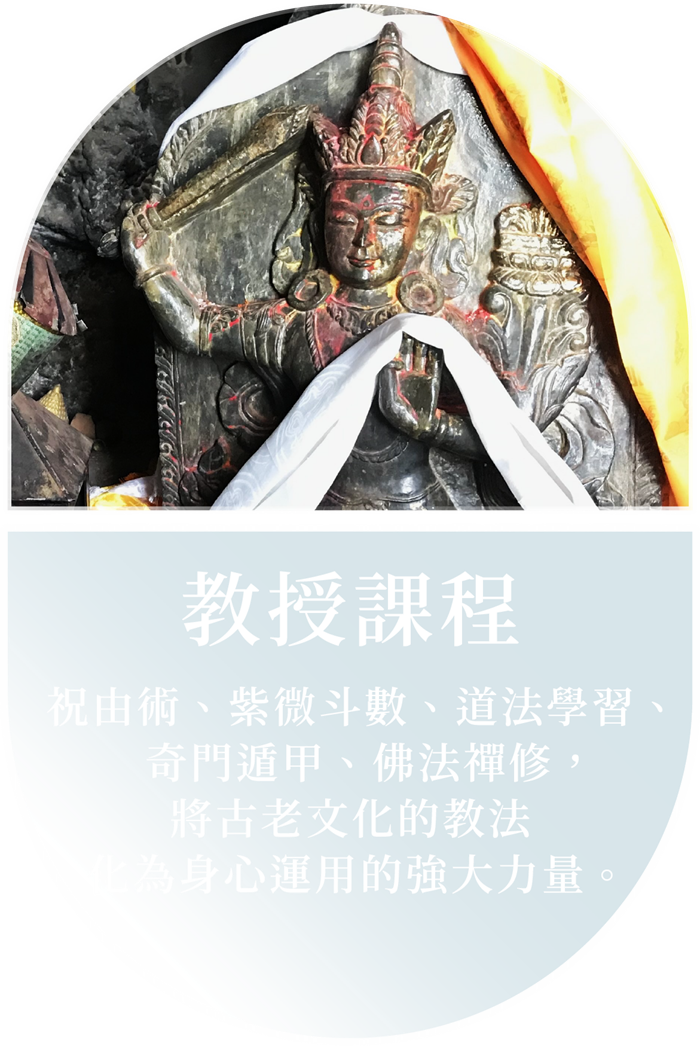 教授課程 — 祝由術、紫微斗數、道法學習、奇門遁甲、佛法禪修。