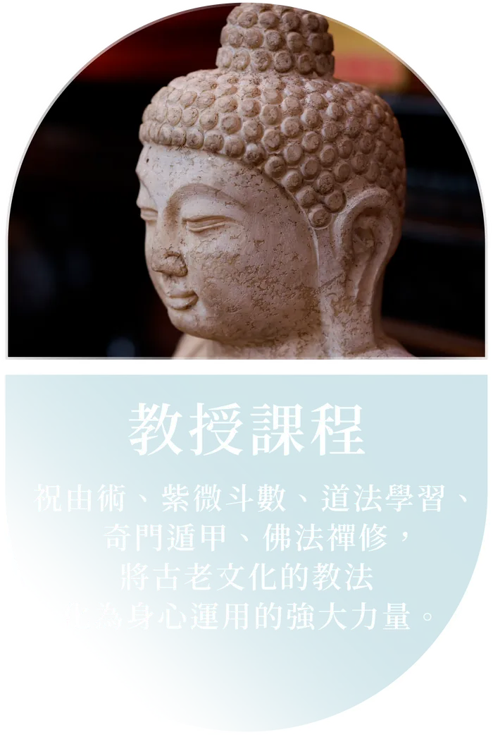 教授課程 — 祝由術、紫微斗數、道法學習、奇門遁甲、佛法禪修。