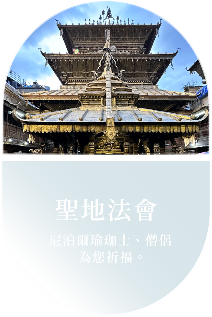 聖地法會 — 尼泊爾瑜珈士、僧侶為您祈福。