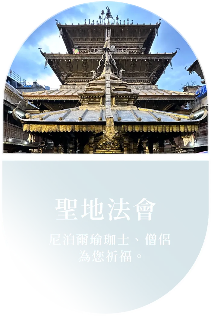 聖地法會 — 尼泊爾瑜珈士、僧侶為您祈福。