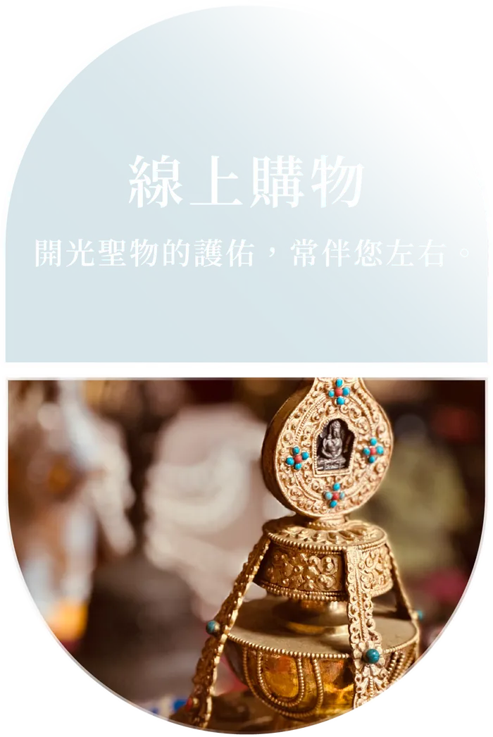 線上購物 — 開光聖物的護佑，常伴您左右。