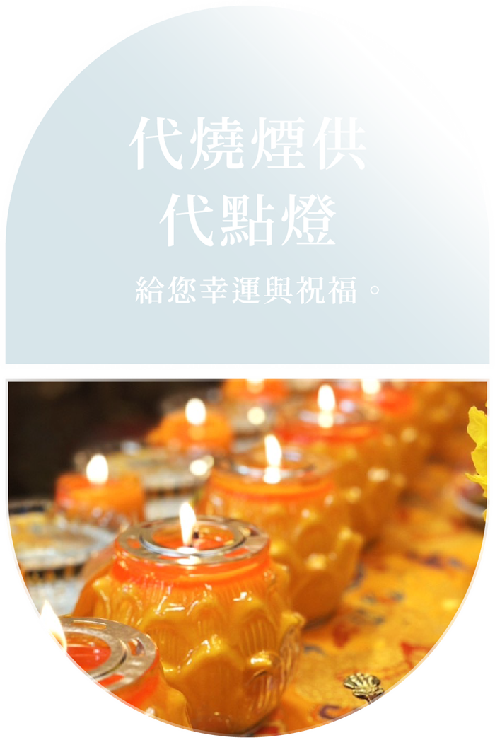 代燒煙供・代點燈 — 給您幸運與祝福。