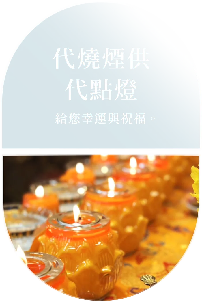 代燒煙供・代點燈 — 給您幸運與祝福。