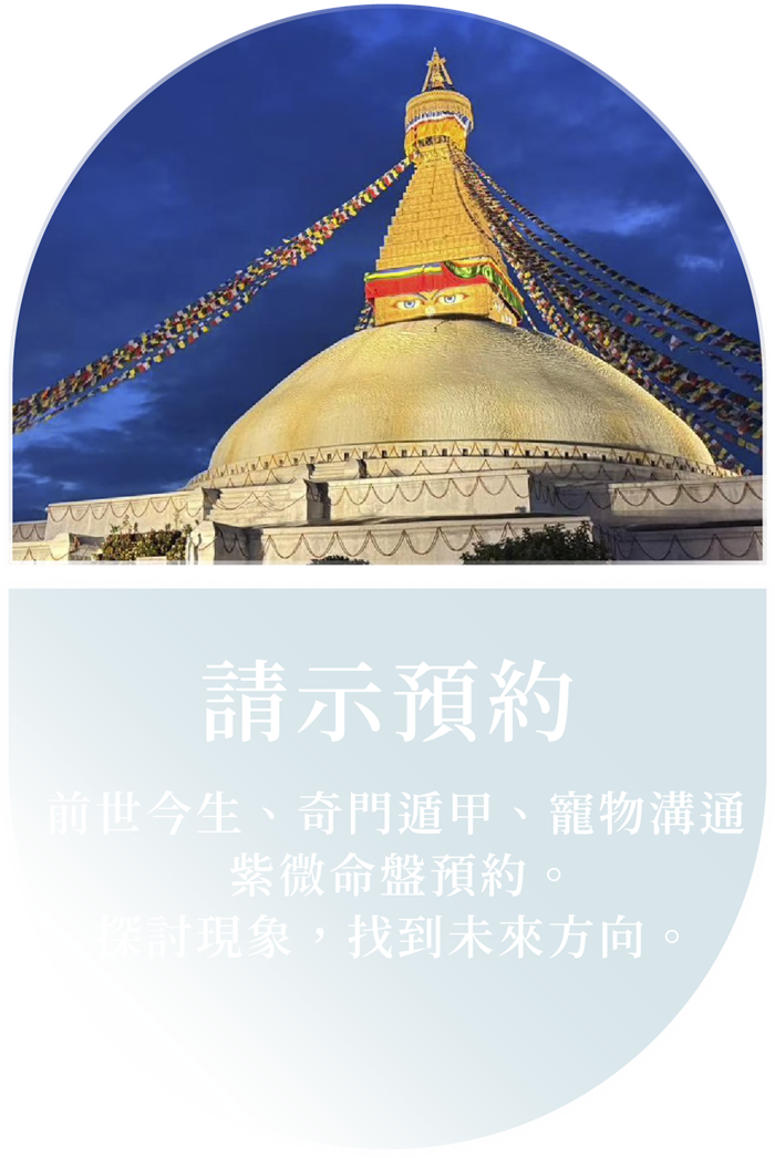 請示預約 — 前世今生、奇門遁甲、寵物溝通、紫微命盤預約。