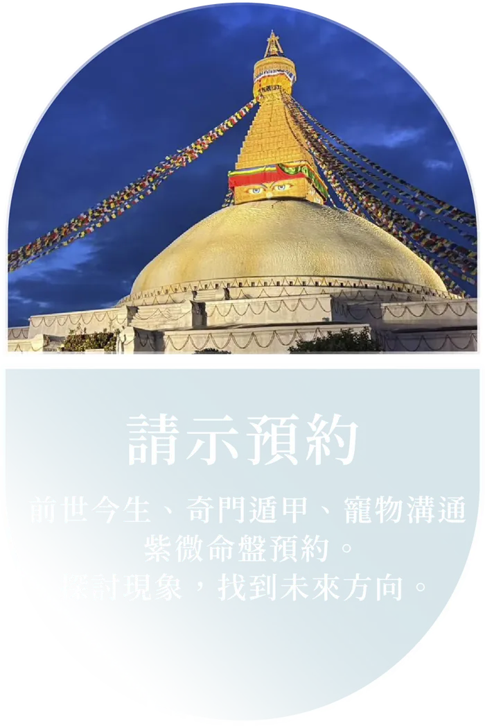 請示預約 — 前世今生、奇門遁甲、寵物溝通、紫微命盤預約。