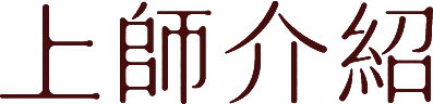 上師介紹