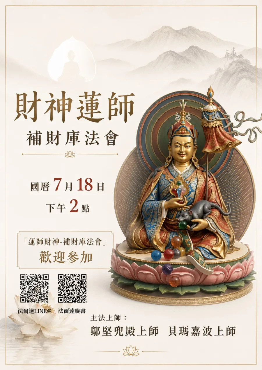 蓮師財神-補財庫法會 海報1
