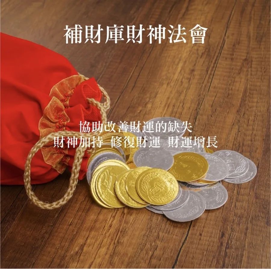 補財庫・財神法會 海報1