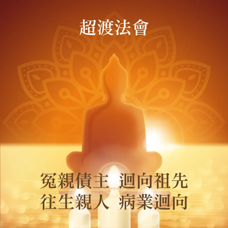 超渡法會 海報1