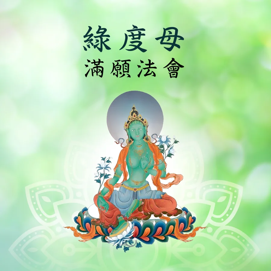 綠度母法會（增加福報） 海報1