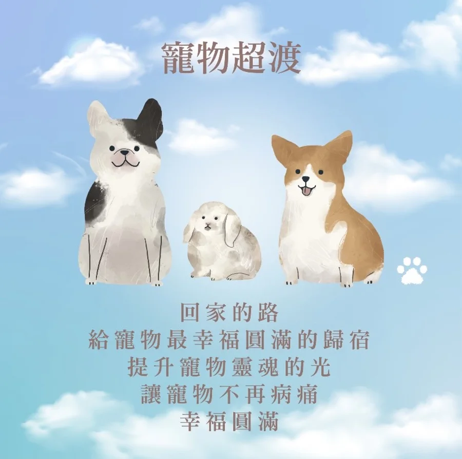 寵物超渡法會 海報1
