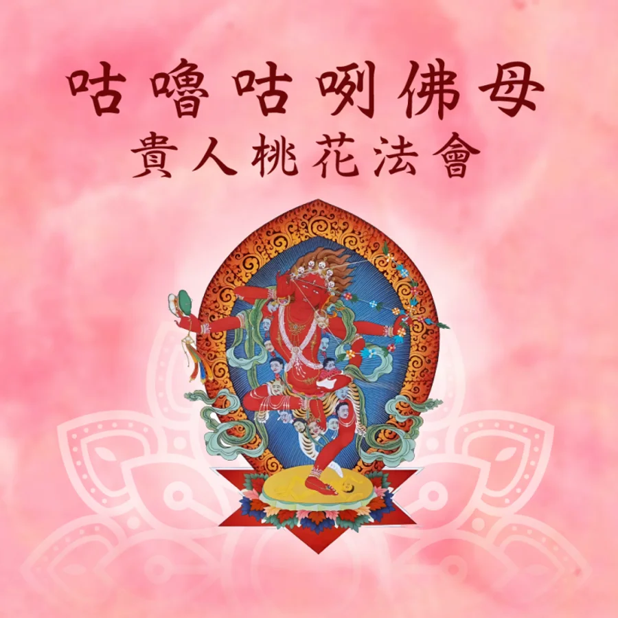 桃花貴人法會（增加人緣） 海報1