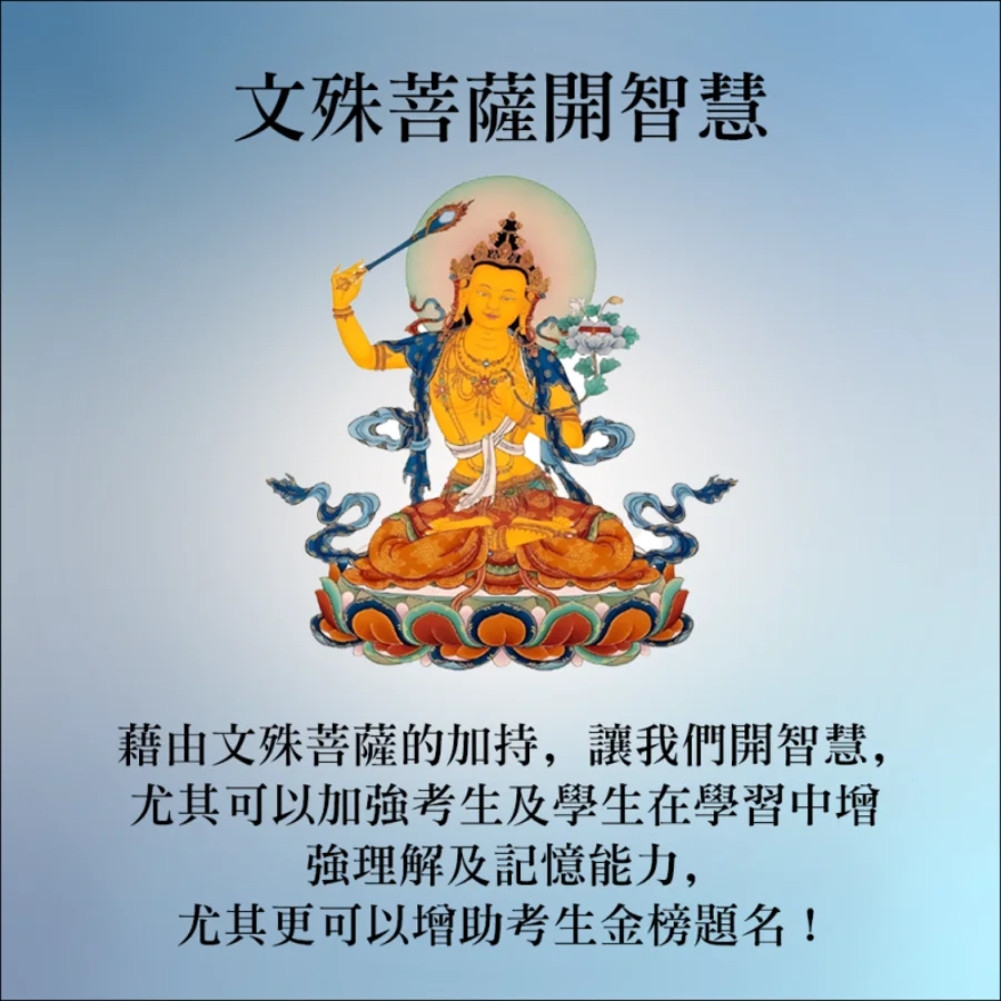 文殊開智慧法會 海報1