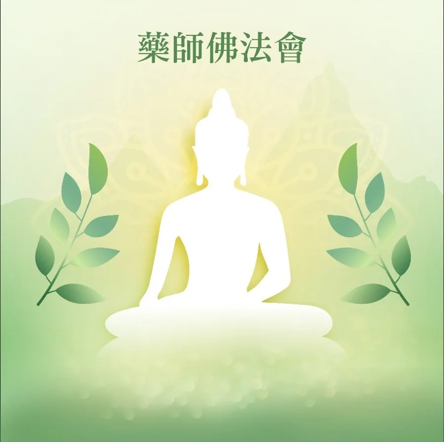 藥師佛法會 海報1