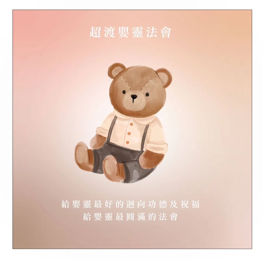 超度嬰靈法會 海報1