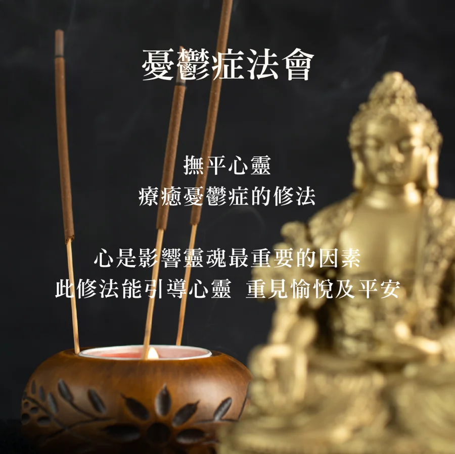憂鬱症法會 海報1