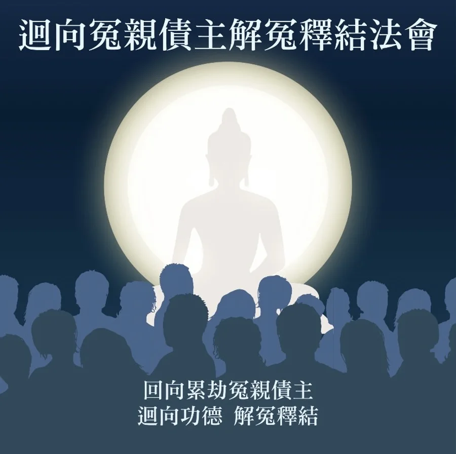 冤親債主法會 海報1