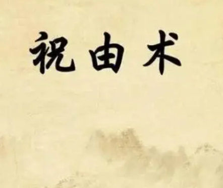 祝由十三科