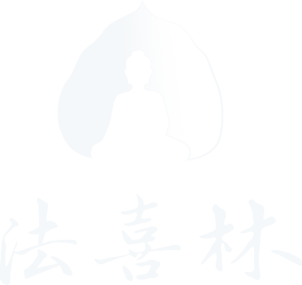 法喜林