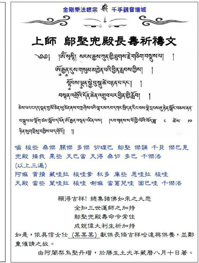 上師鄔堅兜殿長壽祈禱文（藏文原文＋咒語音譯＋中文意譯）