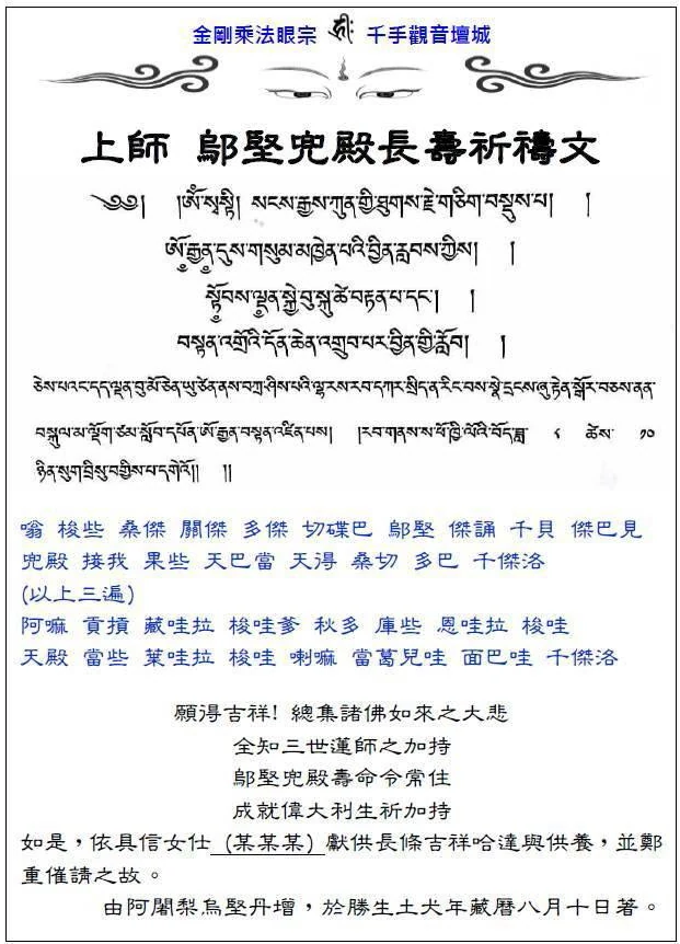 上師鄔堅兜殿長壽祈禱文（藏文原文＋中文譯音）