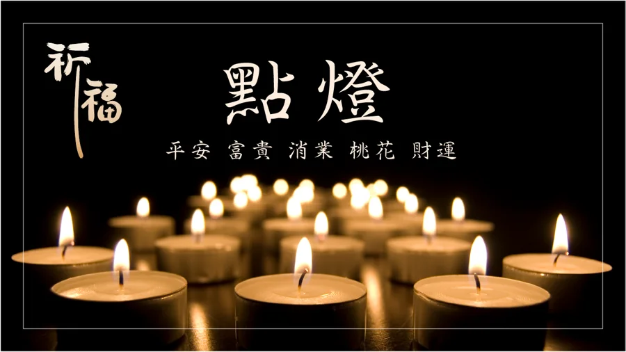 代點燈