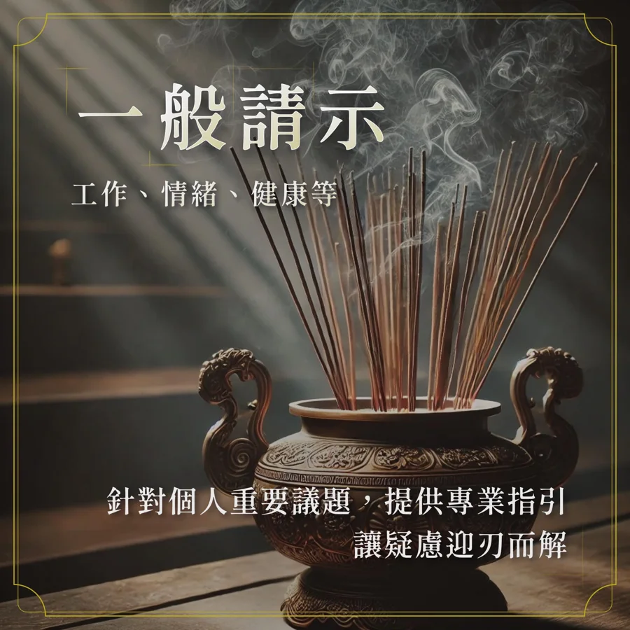 一般請示