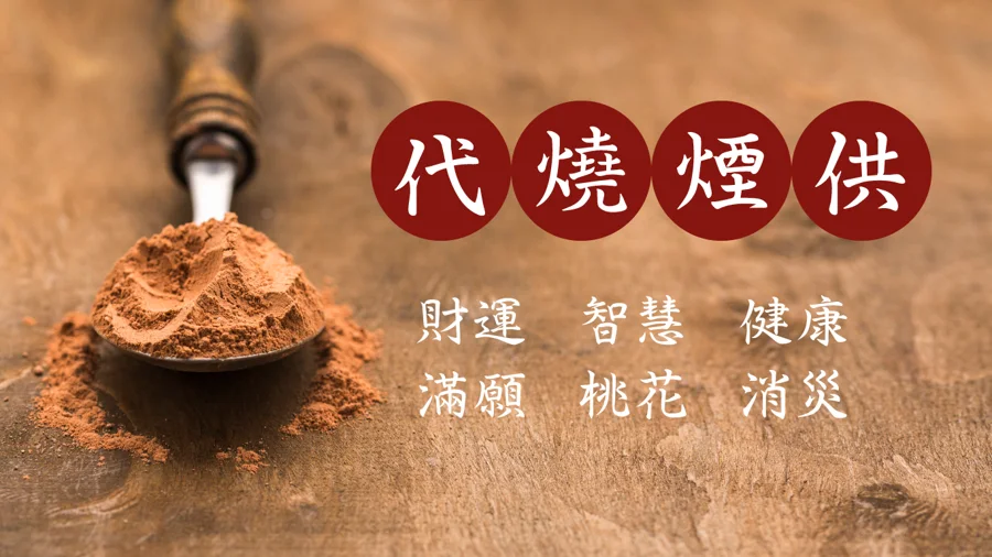 代燒煙供
