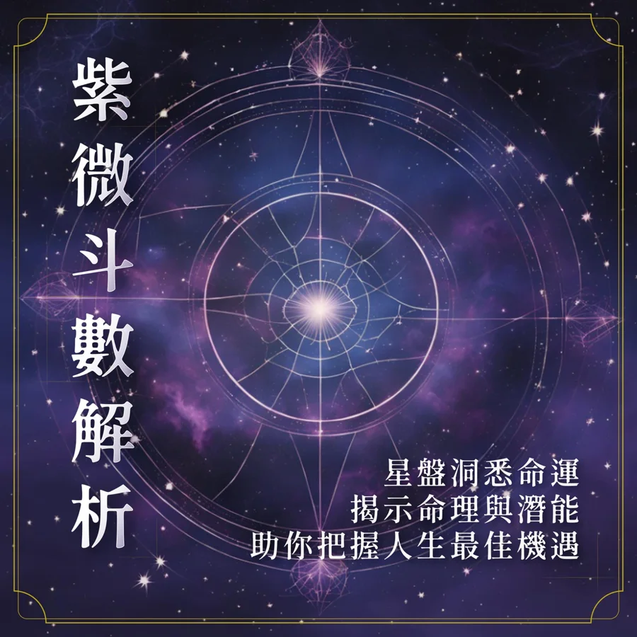 紫微斗數