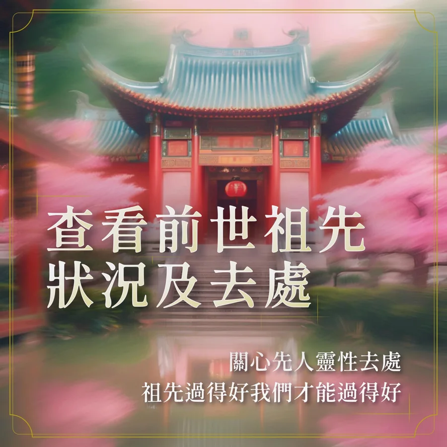 查看往生祖先狀況及去處